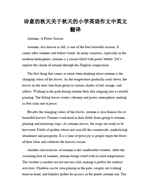 诗意的秋天关于秋天的小学英语作文中英文翻译