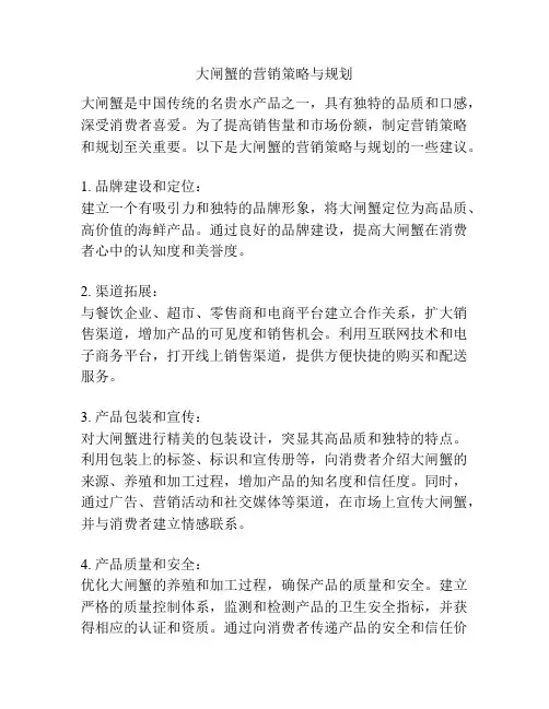 大闸蟹的营销策略与规划