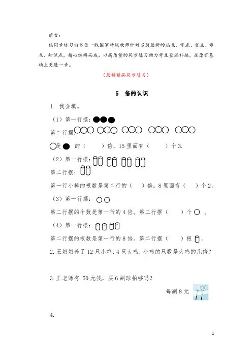最新部编版人教小学数学三年级上册《第5单元(倍的认识)全单元每课同步练习及答案》精品优秀整单元测试题