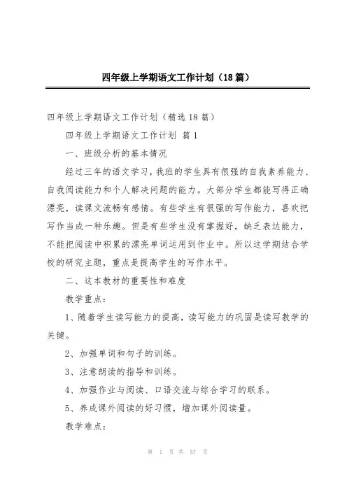 四年级上学期语文工作计划(18篇)