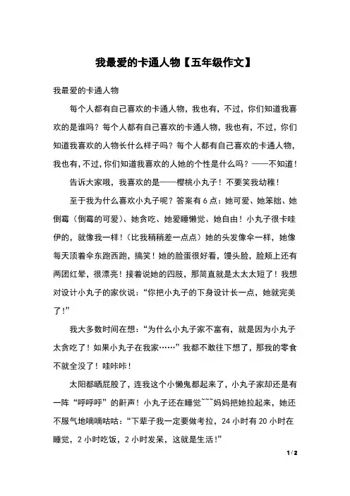 我最爱的卡通人物【五年级作文】
