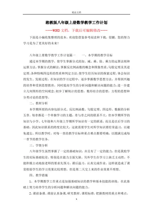 湘教版八年级上册数学教学工作计划