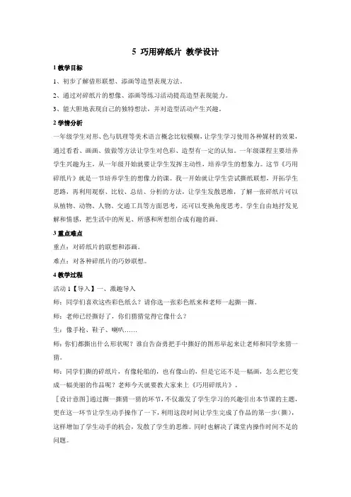 小学美术浙美版一年级上册《5巧用碎纸片》教学设计