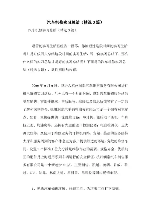 汽车机修实习总结(精选3篇)