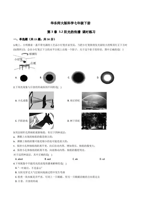第3章 3-2阳光的传播 课时练习——2023-2024学年华东师大版科学七年级下册 