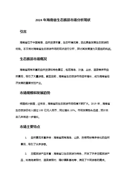 2024年海南省生态旅游市场分析现状