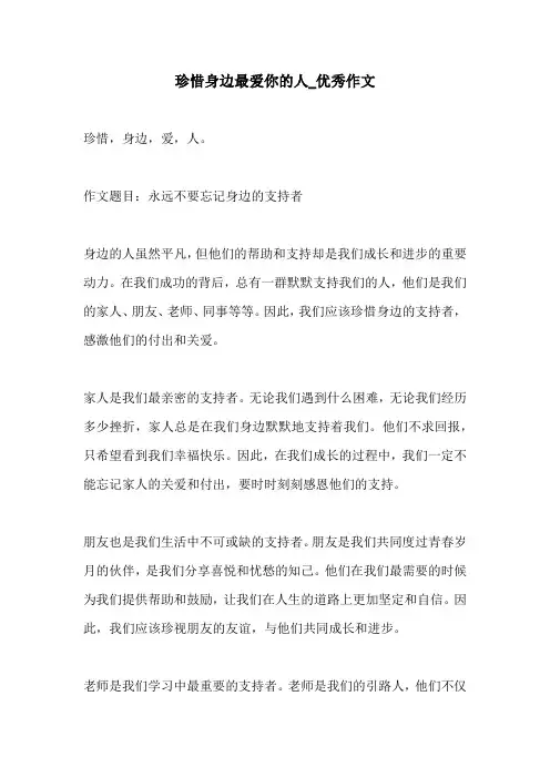 珍惜身边最爱你的人优秀作文