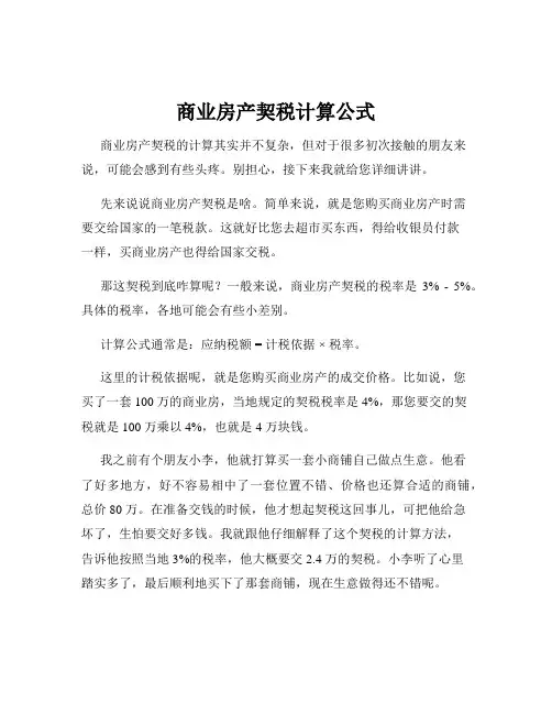 商业房产契税计算公式