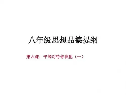 八年级政治平等对待你我他