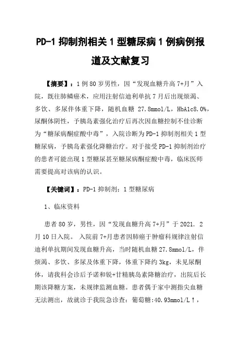 PD-1抑制剂相关1型糖尿病1例病例报道及文献复习
