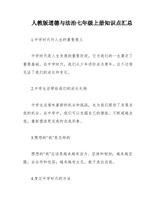 人教版道德与法治七年级上册知识点汇总