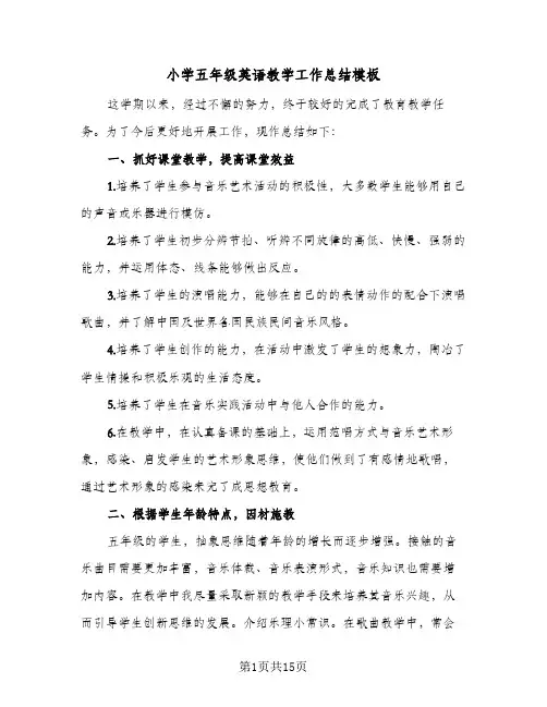 小学五年级英语教学工作总结模板(五篇)
