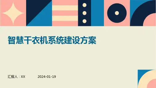 智慧干衣机系统建设方案