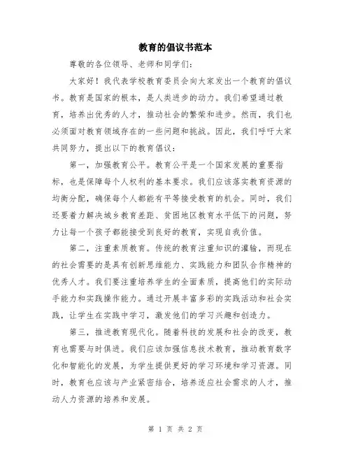 教育的倡议书范本