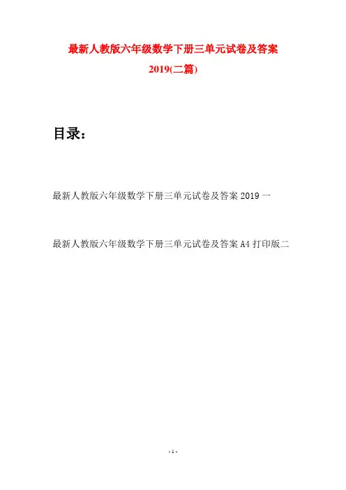 最新人教版六年级数学下册三单元试卷及答案2019(二篇)