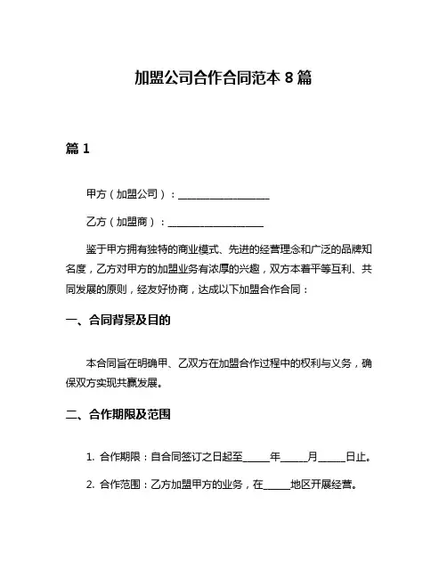 加盟公司合作合同范本8篇