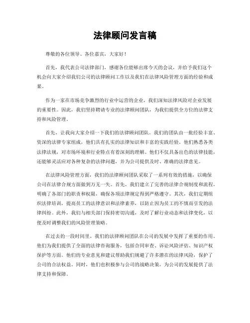 法律顾问发言稿