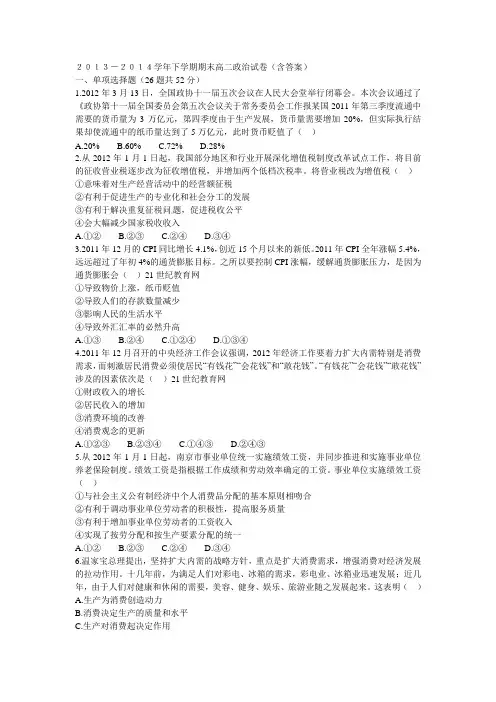 2013-2014学年下学期期末高二政治试卷(含答案)