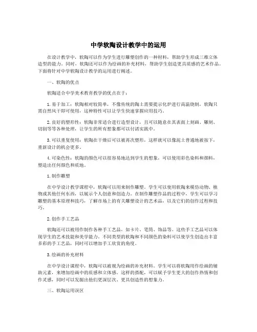 中学软陶设计教学中的运用