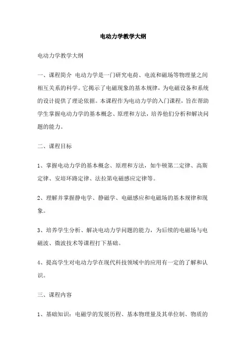 电动力学教学大纲