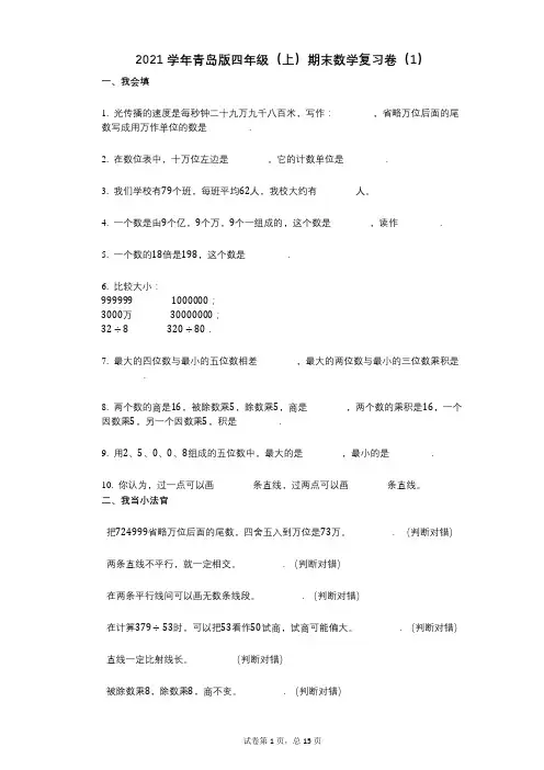 2021年-有答案-青岛版四年级(上)期末数学复习卷(1)