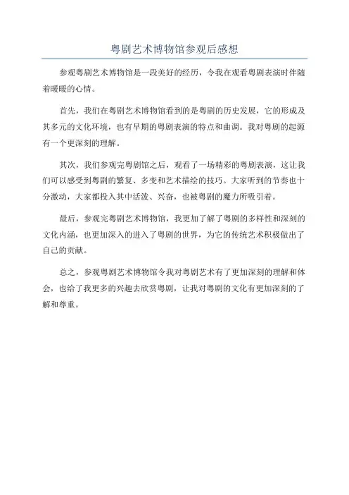 粤剧艺术博物馆参观后感想