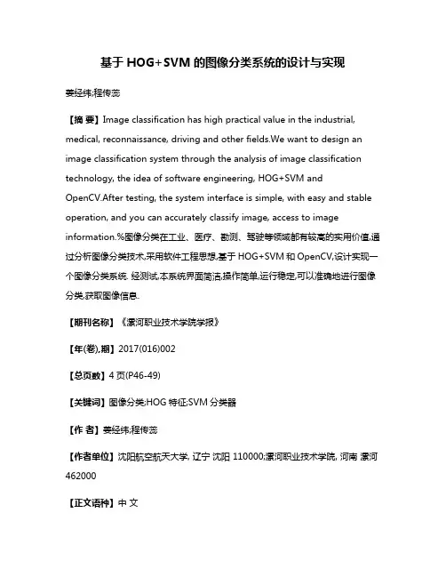 基于HOG+SVM的图像分类系统的设计与实现