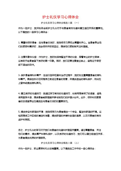 护士礼仪学习心得体会3篇