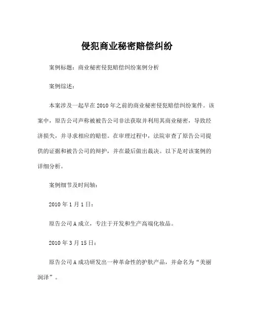 侵犯商业秘密赔偿纠纷