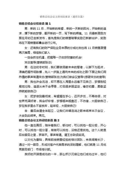 销售总结会议主持词结束语（通用5篇）