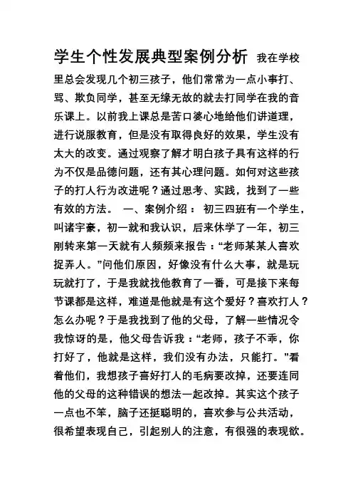学生个性发展典型案例分析