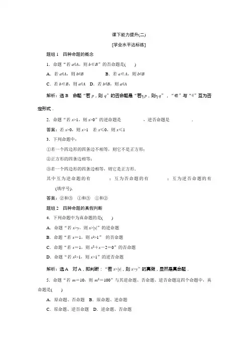 高二数学教A版选修11练习课下能力提升(二)第一章11第2课时四种命题及四种命题间的相互关系
