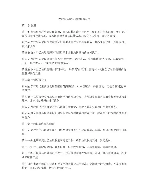 农村生活垃圾管理制度范文
