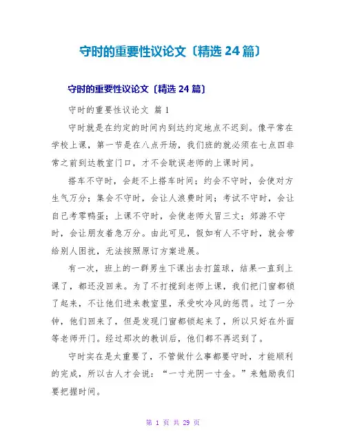 守时的重要性议论文(24篇)