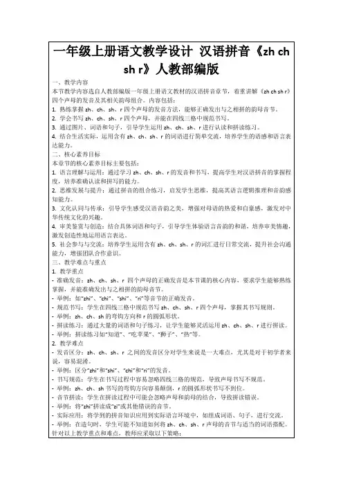 一年级上册语文教学设计汉语拼音《zhchshr》人教部编版