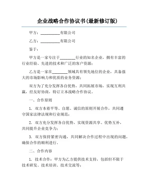 企业战略合作协议书(最新修订版)