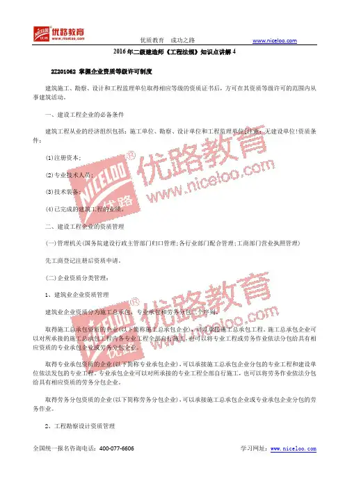 2016二级建造师《工程法规》知识点讲解4