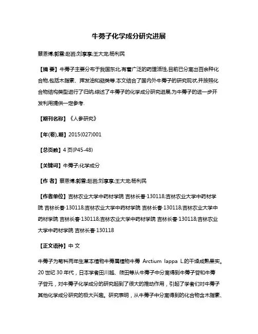 牛蒡子化学成分研究进展