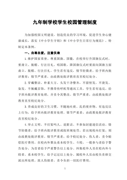 九年制学校学生校园管理制度