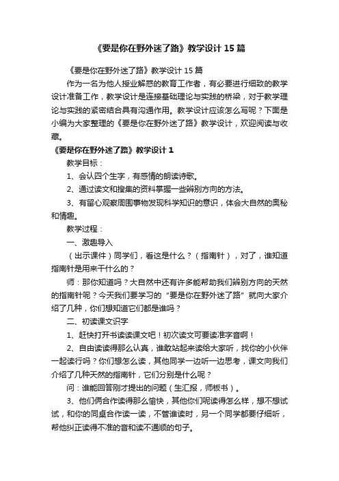 《要是你在野外迷了路》教学设计15篇