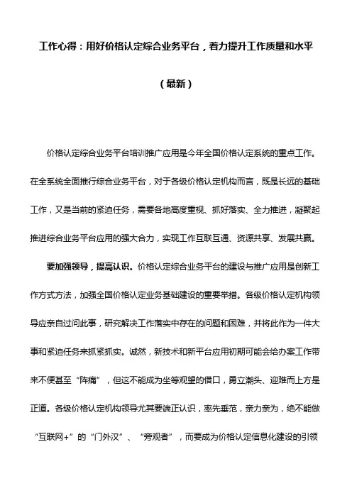 工作心得：用好价格认定综合业务平台,着力提升工作质量和水平(最新)