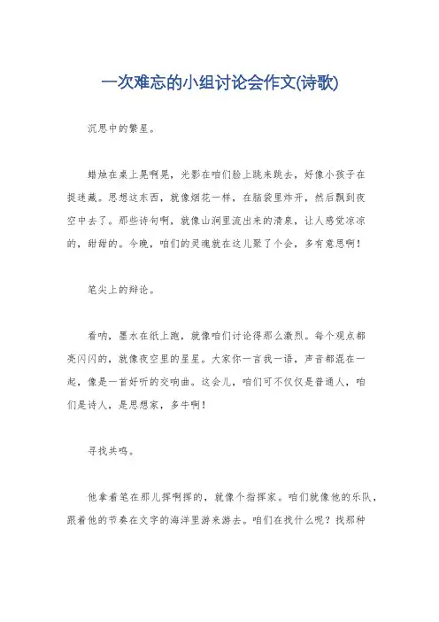 一次难忘的小组讨论会作文(诗歌)