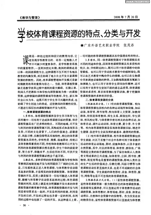 学校体育课程资源的特点、分类与开发