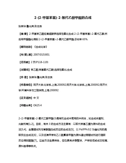 2-(2-甲基苯基)-2-氧代乙酸甲酯的合成