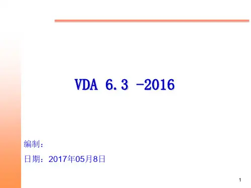 VDA6.3-2016--过程审核培训教材