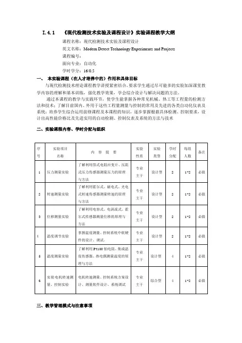 现代检测技术及课程设计课程教学大纲