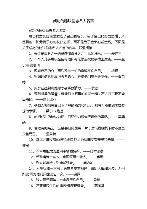 成功的秘诀励志名人名言