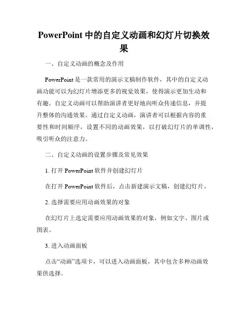 PowerPoint中的自定义动画和幻灯片切换效果