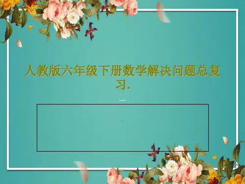 人教版六年级下册数学解决问题总复习.共43页文档