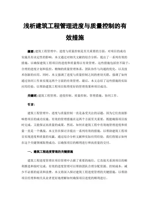 浅析建筑工程管理进度与质量控制的有效措施